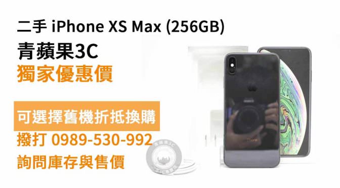 Apple (蘋果) iPhone XS Max 256GB 二手 現貨，台南買iphone