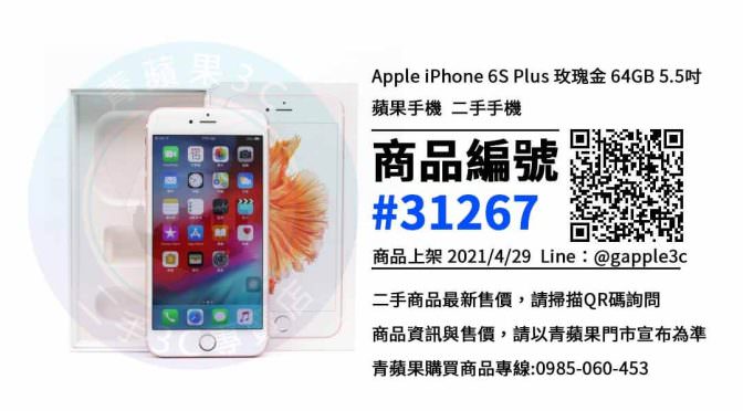台南買iphone 6S Plus二手