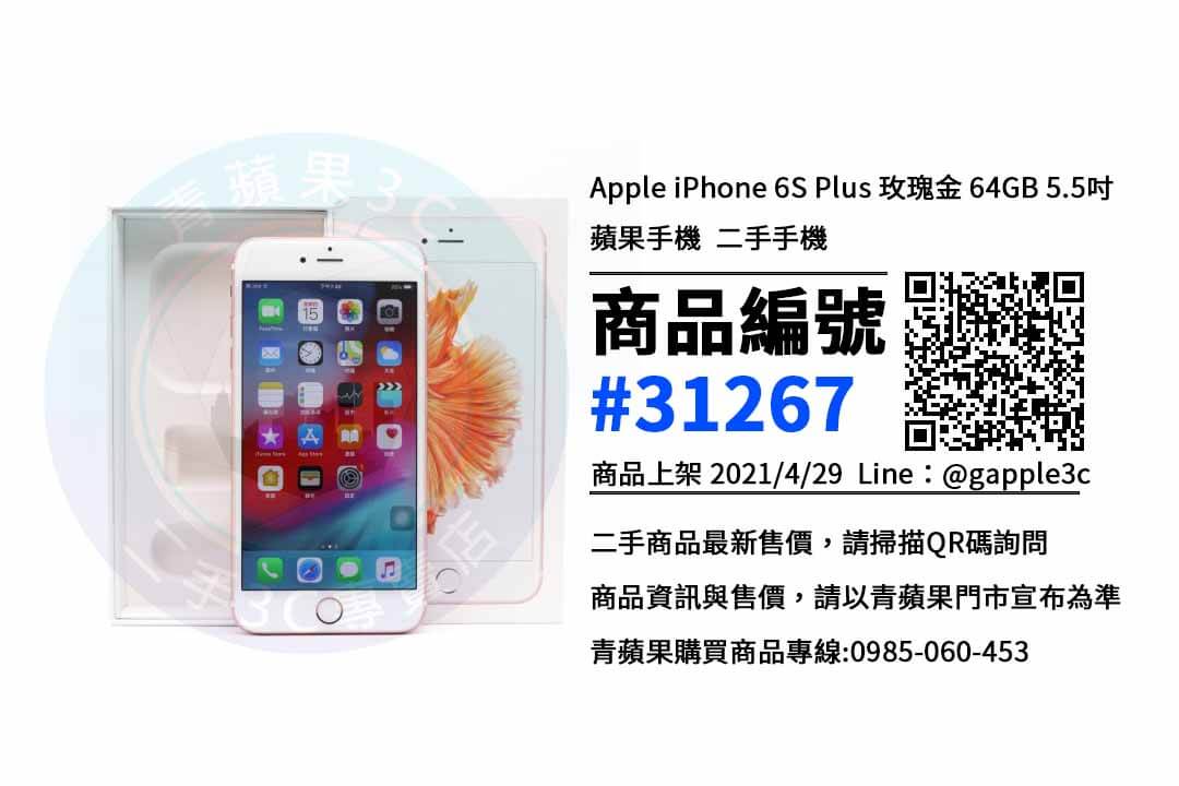 iphone 6S Plus空機哪裡買便宜 | 台南南區手機專賣店 | 青蘋果3c
