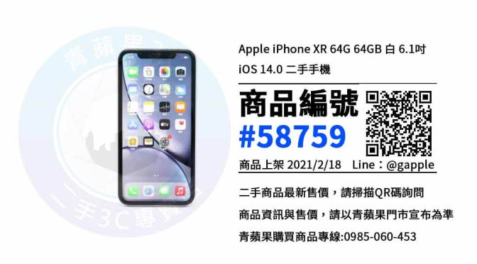 【台南買iphone xr】最超值優惠的二手蘋果手機都在 | 青蘋果3C