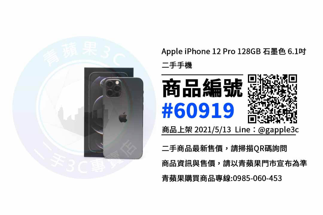 台南買iphone12 pro 128G