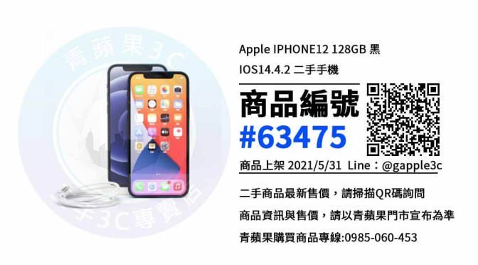 【台南市】網購中古手機 0989-530-992 | Apple iPhone 12 128GB 黑色 | 青蘋果3c