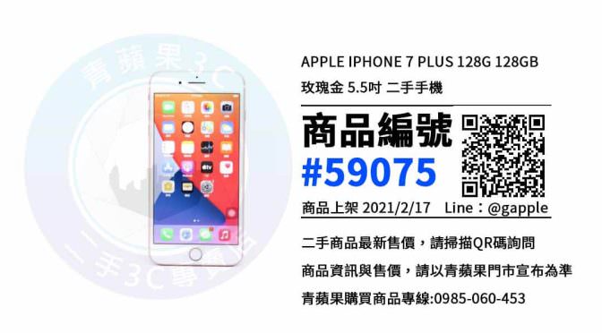 【青蘋果3C 台南店】 | 二手iPhone 7 Plus 買賣，台南買7Plus，蘋果手機哪裡買最划算