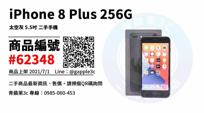 【台南市】台南買iphone8 plus 0989-530-992 | Apple iPhone 8 Plus 256G 二手手機 | 青蘋果3c
