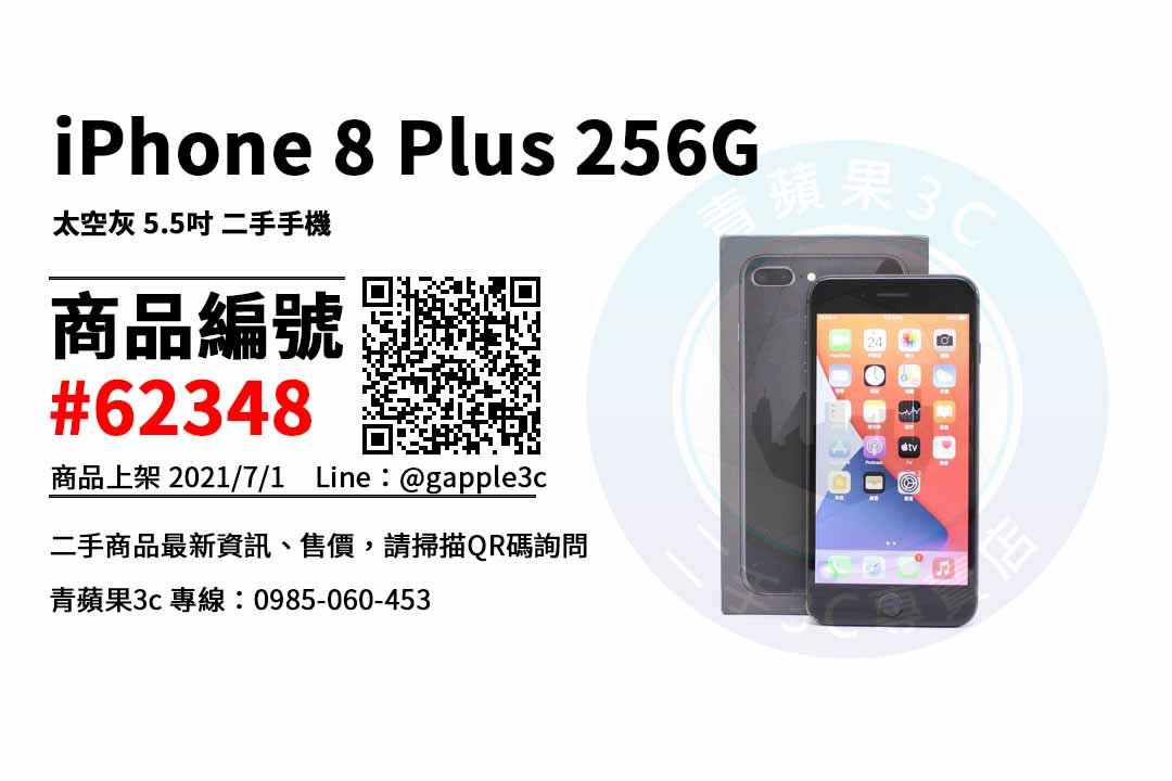 【台南市】台南買iphone8 plus 0989-530-992 | Apple iPhone 8 Plus 256G 二手手機 | 青蘋果3c