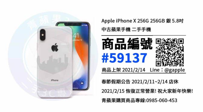 【青蘋果3C 台南店】 | 二手iPhone X 買賣，台南買iPhone X，蘋果手機哪裡買最划算