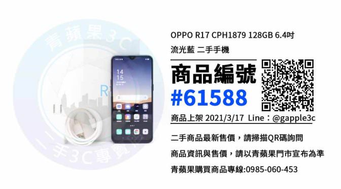 【台南市】OPPO R17 CPH1879 二手手機買賣推薦青蘋果3c