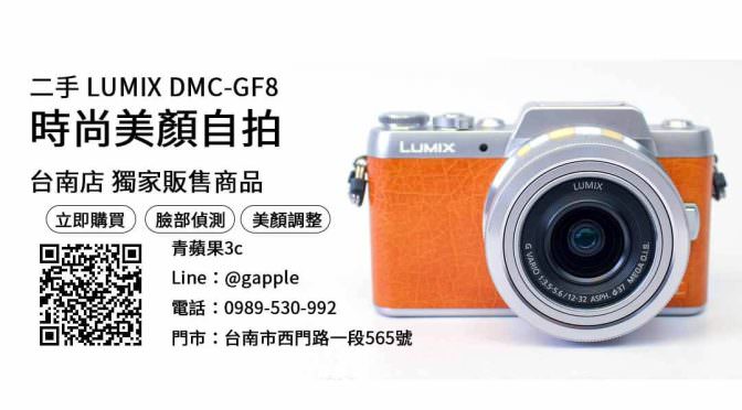 【台南相機店推薦】panasonic gf8二手 購買，交易、買賣、便宜的二手相機、PTT推薦