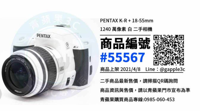 【台南買賓得士相機】PENTAX K-R 台南二手相機買賣 | 青蘋果3c
