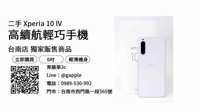 【台南二手手機】sony xperia 10 iv 二手最便宜，交易、買賣、買二手手機、PTT推薦