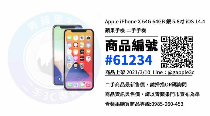 【台南買二手手機】Apple iPhone X (64G) 二手價格 哪裡可以查詢與購買? | 青蘋果