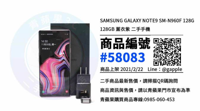 【台南買二手手機】note9價格二手查詢 哪裡可以購買? | SAMSUNG手機 | 青蘋果