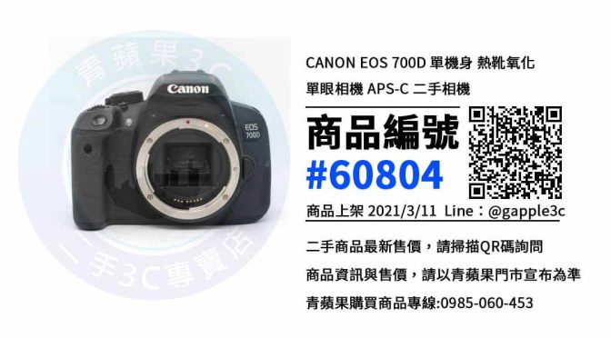 【台南賣二手相機】Canon EOS 700D 二手相機買賣 | 青蘋果3c