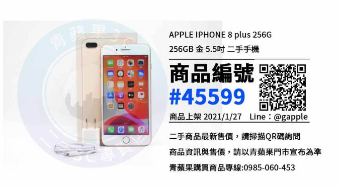 台南二手iPhone 8 Plus – 優惠推薦- 2021年1月27號|青蘋果3C