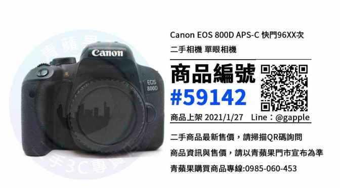 台南二手Canon EOS 800D – 優惠推薦- 2021年1月27號|青蘋果3C