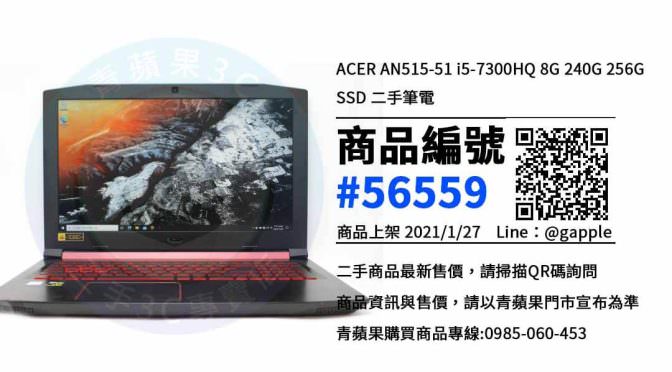 台南二手Acer AN515-55-51筆電 – 優惠推薦- 2021年1月27號|青蘋果3C
