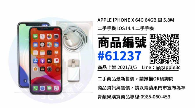 【台南買手機】Apple iPhone X 64G 二手價格 哪裡可以查詢與購買? | 青蘋果