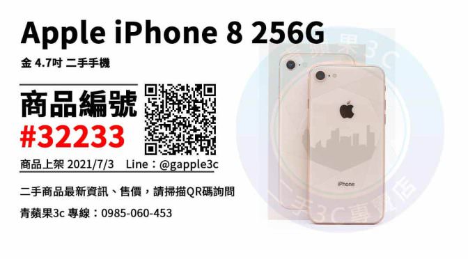 【台南市】台南iphone空機 0989-530-992 | Apple iPhone 8 256G 二手手機 | 青蘋果3c