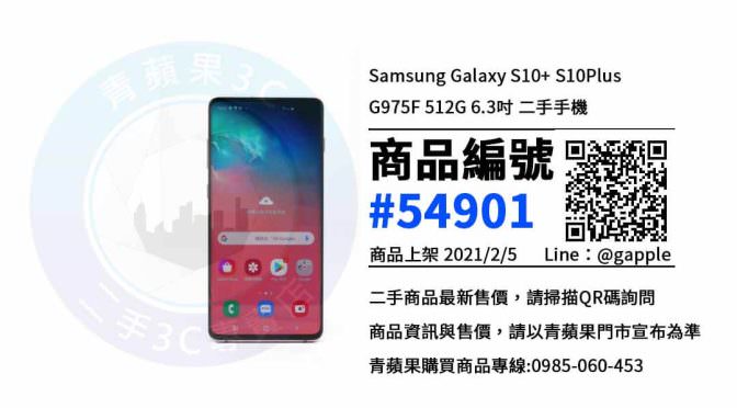【青蘋果3C 台南店】 | 二手Galaxy S10+手機買賣、台南買手機推薦，原來買手機也可以便宜這麼多?