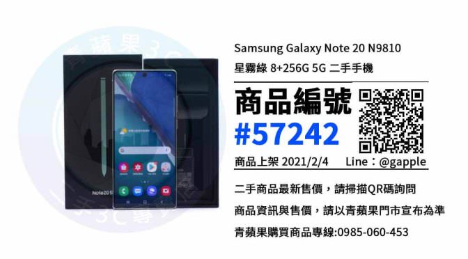 台南哪裡買二手 Galaxy Note20 5G 手機最超值? 2021年2月4號優惠-買手機推薦店家