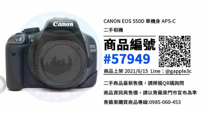 【台南市】台南買相機 0989-530-992 | CANON EOS 550D 單機身 APS-C 二手相機 | 青蘋果3c