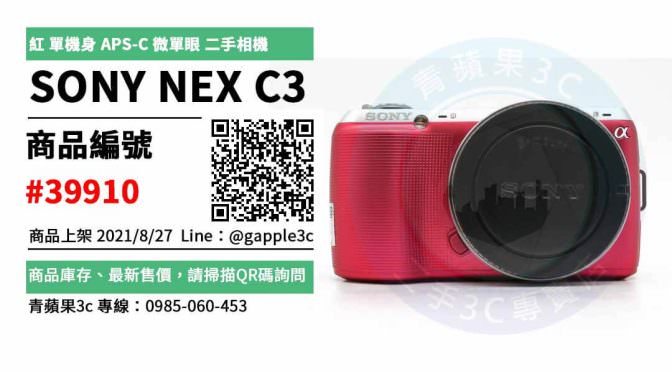 【台南市】台南買相機 0985-060-453 | SONY NEX C3 NEX-C3 紅 單機身 APS-C 微單眼 | 青蘋果3c