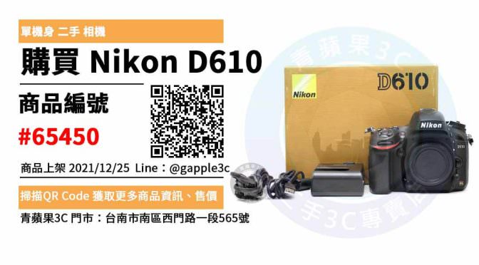 Nikon D610 二手相機，台南買相機，哪裡買最划算？2021年12月精選推薦商品