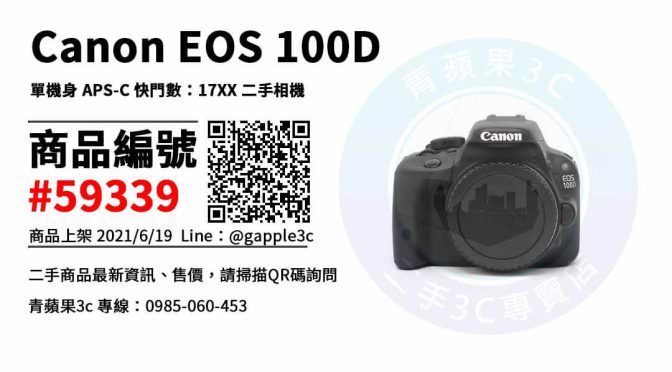 【台南市】台南買相機推薦 0989-530-992 | Canon EOS 100D 二手相機 | 青蘋果3c