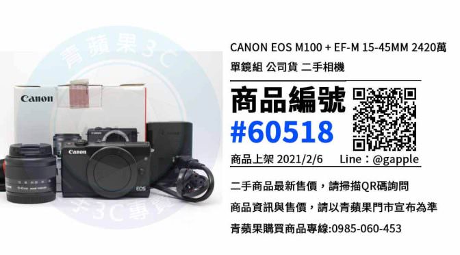 【青蘋果3C 台南店】 | 二手 Canon EOS M100 相機買賣、台南買相機推薦，原來買相機也可以便宜這麼多?