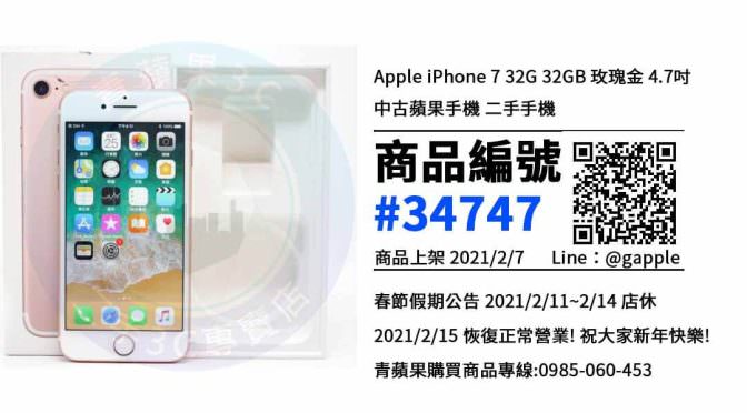【青蘋果3C 台南店】 | 二手iPhone 7 32G手機買賣、台南買空機，這樣選購手機是最划算的