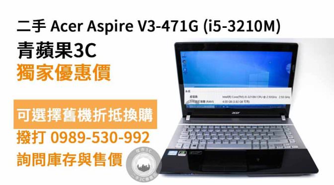 Acer V3-471G二手 現貨，台南買筆電