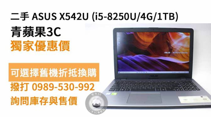 ASUS X542U i5-8250U 4G 1TB 筆電 二手 現貨，台南買筆電推薦