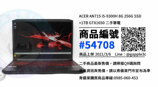 【台南買筆電】二手ACER AN715 筆電買賣 | 青蘋果3c