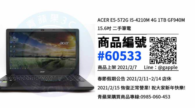 【青蘋果3C 台南店】 | 二手ACER E5-572G筆電買賣、台南買筆電推薦，筆電在這裡買最超值