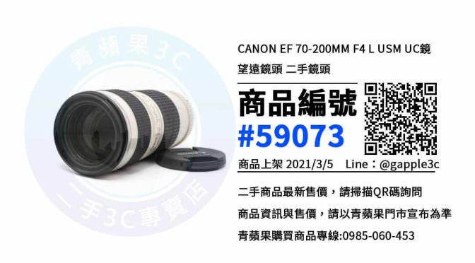 【台南買鏡頭】二手 Canon EF 70-200mm F4L USM 單眼數位鏡頭 | 青蘋果3c