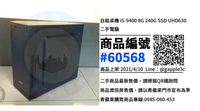 【台南買電腦】自組桌機 i5-9400二手哪裡買? | 台南電腦二手現貨就在青蘋果3c