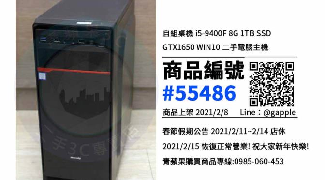 【青蘋果3C 台南店】 | 二手自組桌機 i5-9400F電腦買賣、台南買電腦推薦，電腦在這裡買最超值