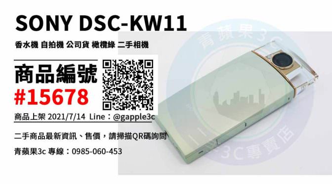【台南市】台南買香水機 0989-530-992 | SONY DSC-KW11 KW11 香水機 自拍機 二手相機 | 青蘋果3c