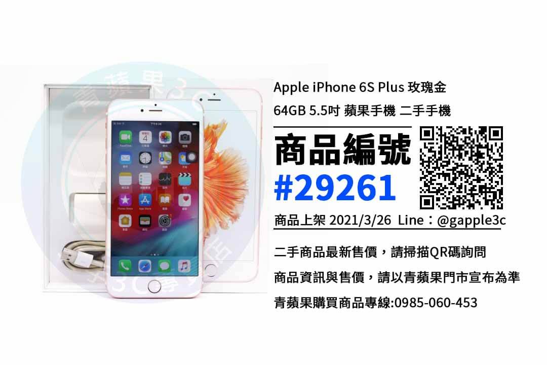 【台南手機店】iPhone 6s Plus二手 手機交易 | 青蘋果3c