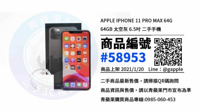 iPhone 11 Pro Max 64G 二手 | 最優惠價格 | 台南賣中古手機 青蘋果3C
