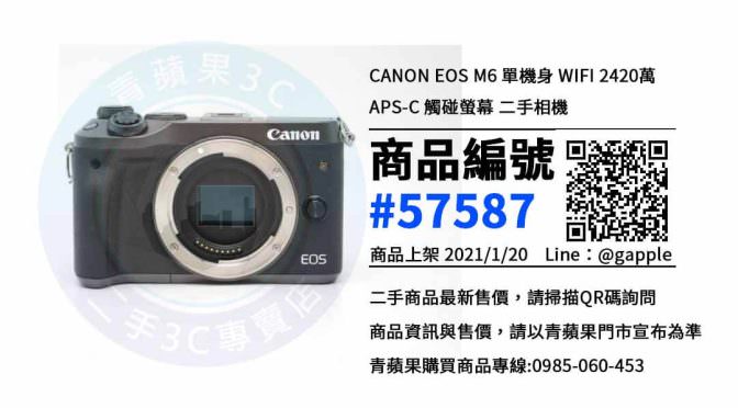 Canon EOS M6 二手 | 超值優惠中 | 台南賣中古相機 青蘋果3C