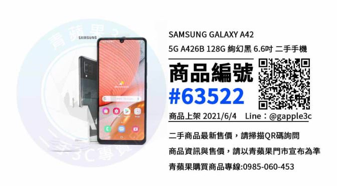 【台南市】賣二手手機 0989-530-992 | Samsung Galaxy A42 5G A426B 128G 絢幻黑 6.6吋 | 青蘋果3c