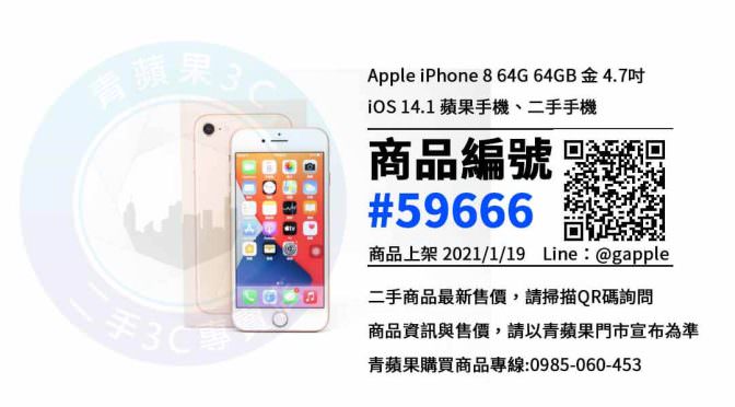 iPhone 8 二手 | 最優惠價格 | 台南賣二手手機 青蘋果3C