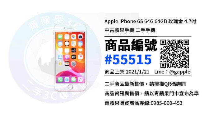 iPhone 6S 二手 | 最優惠價格 | 台南便宜二手智慧型手機 青蘋果3C