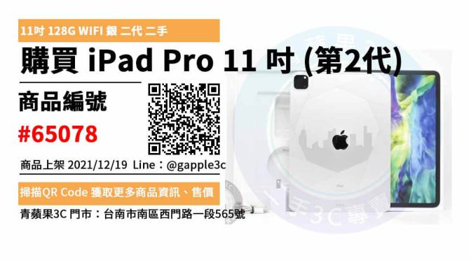 iPad Pro 11 吋 (第2代) 銀色 二手平板，哪裡買最划算？2021年12月精選推薦商品