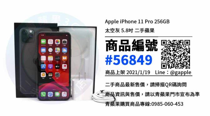 iPhone 11 Pro 二手 | 最優惠價格 | 台南賣手機 青蘋果3C