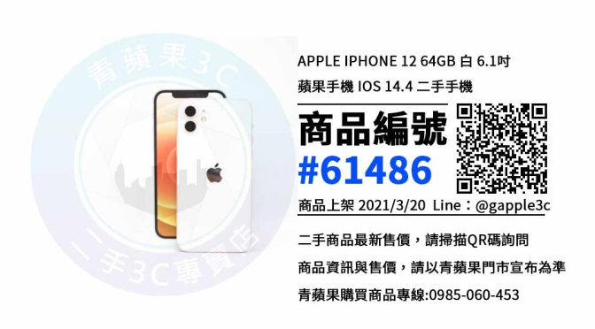 【台南賣手機最佳推薦】台南市 iPhone 12 最便宜的二手手機賣價就在青蘋果3c上市