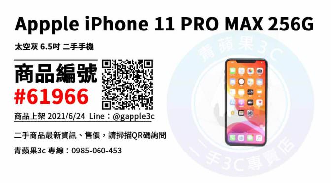 【台南市】台南賣手機 0989-530-992 | Apple iPhone 11 Pro Max 256G 二手蘋果手機 | 青蘋果3c