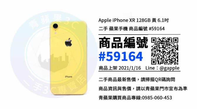 台南賣手機-台南哪裡有賣二手iPhone XR | 青蘋果3C