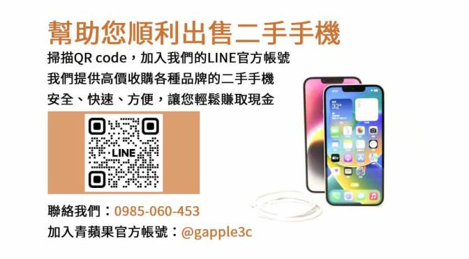 在台南賣手機的指南：順利出售二手手機的關鍵步驟